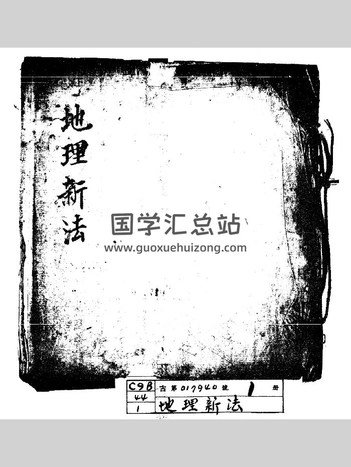 《地理新法》（81页）-封面风水堪舆