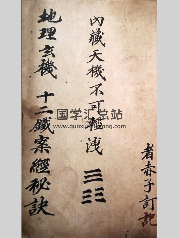 《地理玄机十二铁案》打印件（118页）-封面风水堪舆