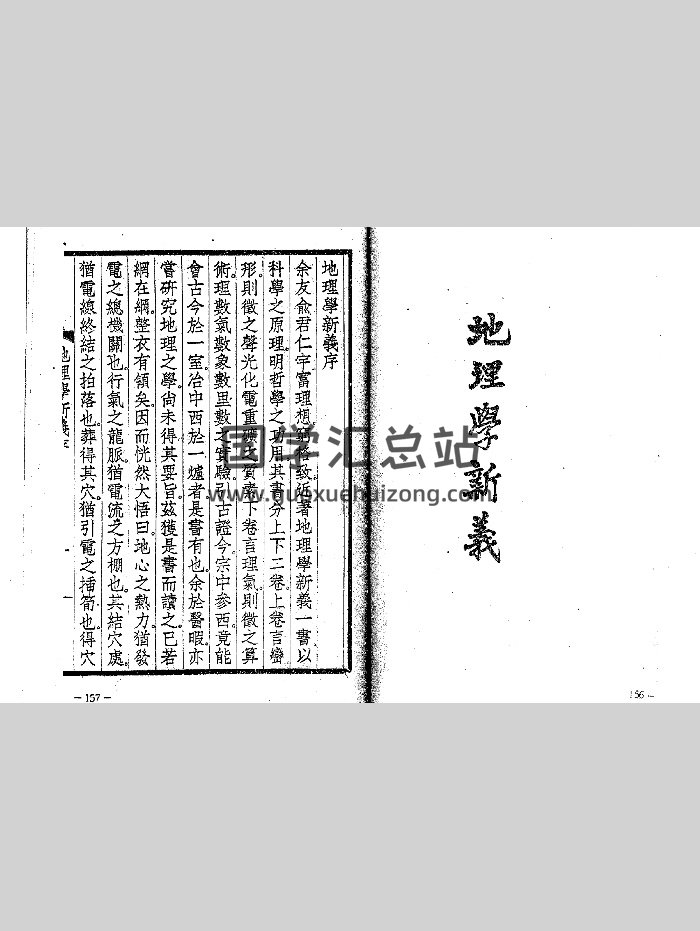 《地理学新义》（50页）-封面风水堪舆