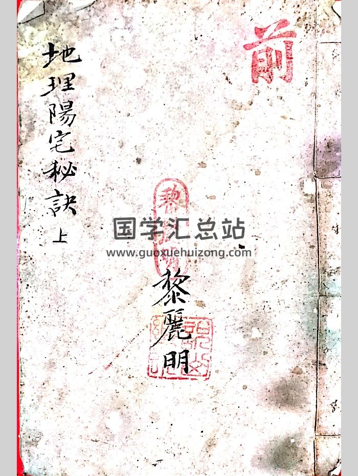 《地理阳宅秘诀》古籍（128页）-封面风水堪舆