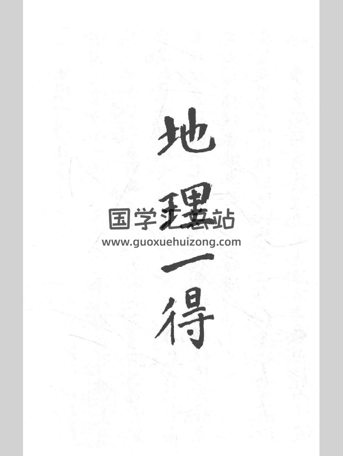 《地理一得》（163页）-封面风水堪舆