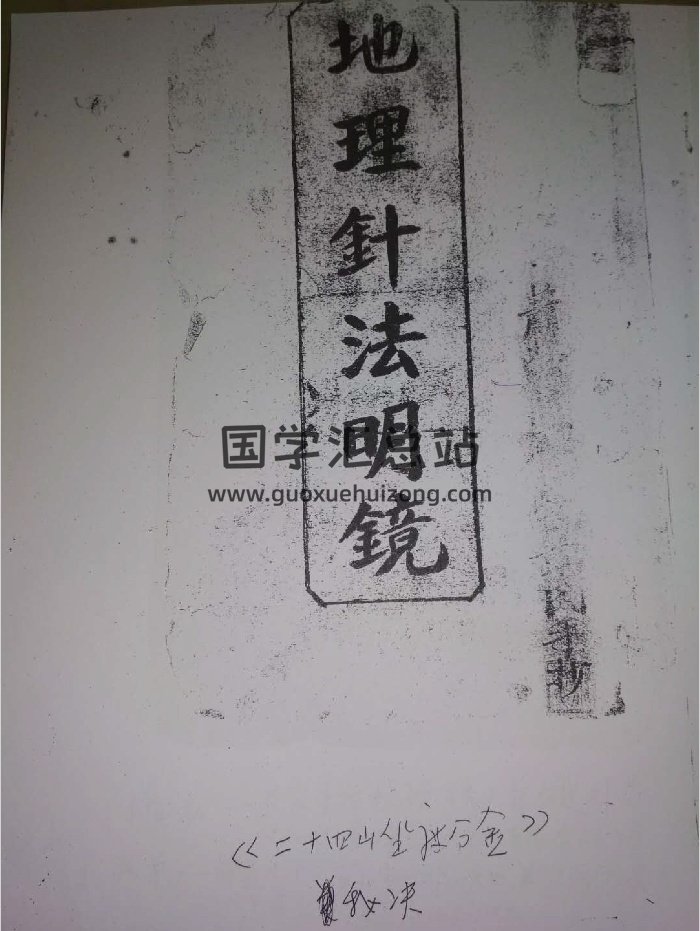 《地理针法明镜》（121页）-封面风水堪舆