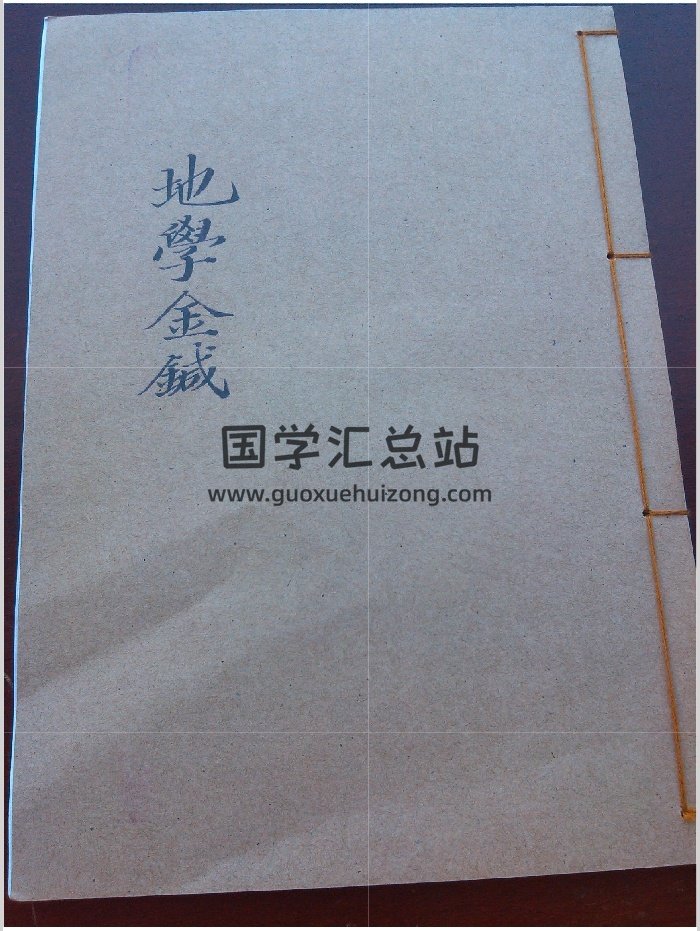 《地学金铖》（94页）-封面风水堪舆