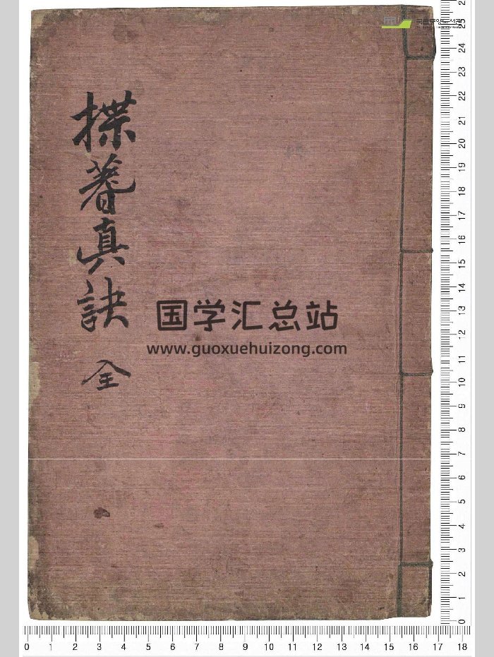 《揲蓍真诀》韩国图书馆藏（64页）-封面占卜预测