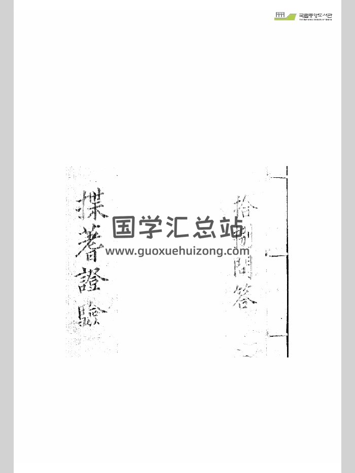 《揲蓍证验》韩国图书馆藏（83页）-封面占卜预测