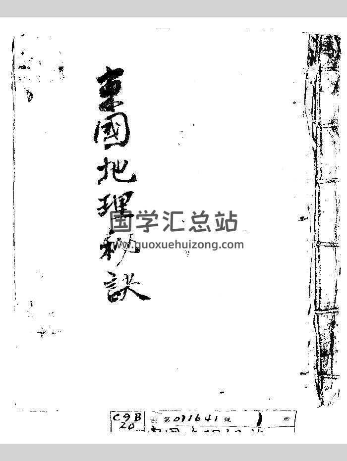 《东国地理秘诀》（68页）-封面风水堪舆