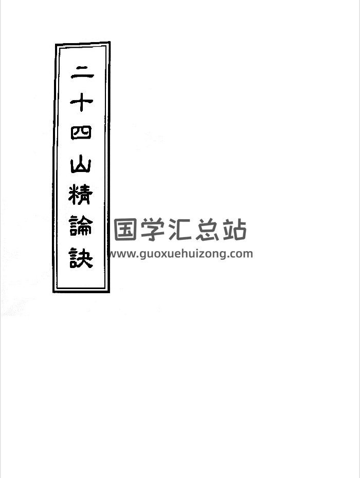 《二十四山精论诀》（65页）-封面风水堪舆