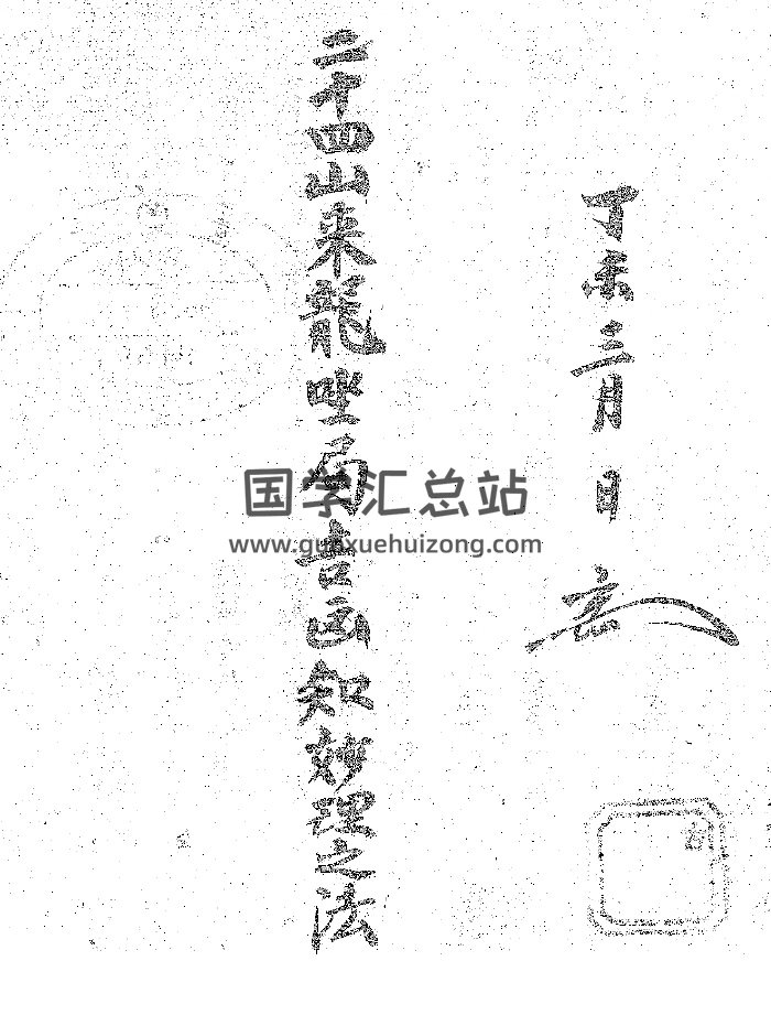 《二十四山来龙坐局吉凶知法》（53页）-封面风水堪舆