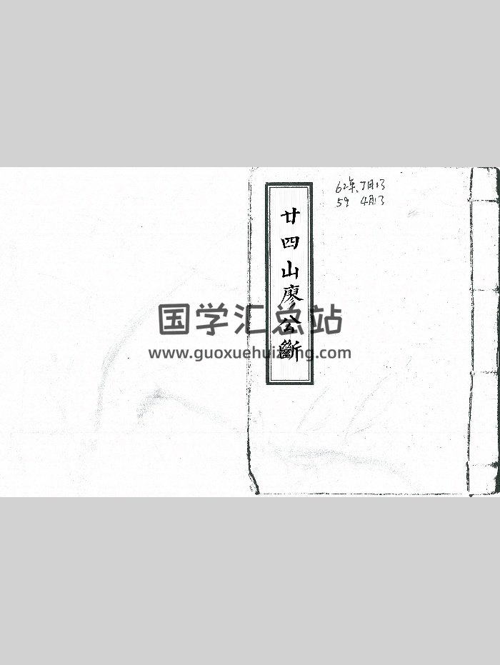 《二十四山廖公断》（14页）-封面风水堪舆