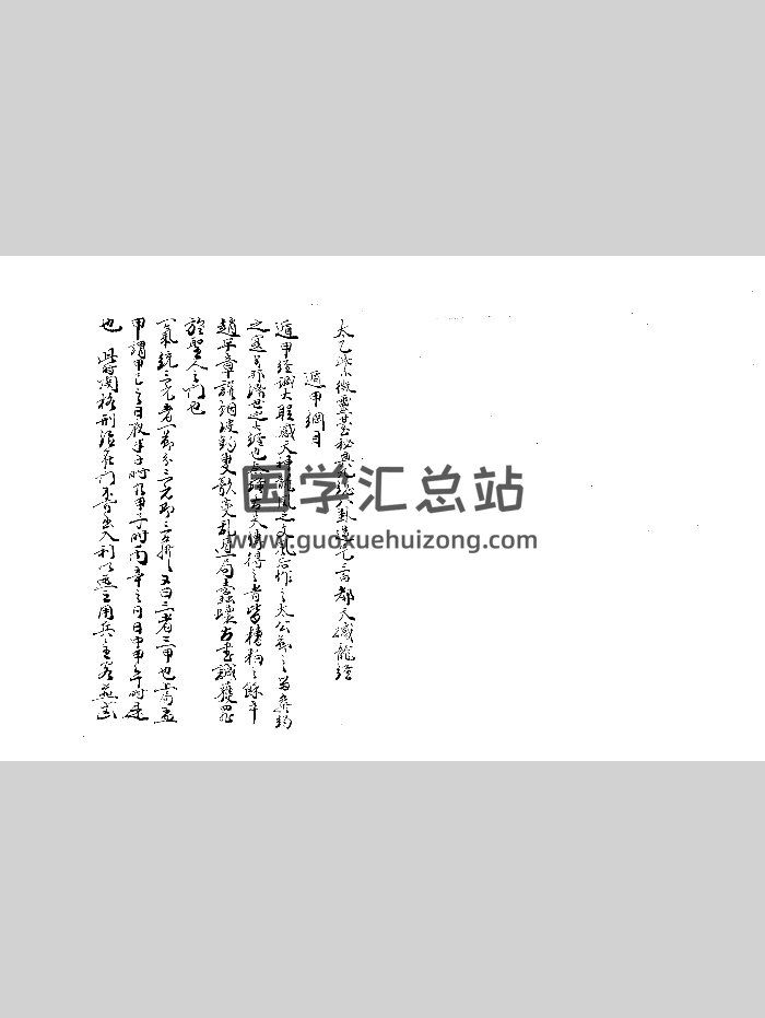《太乙紫微灵台秘典九总八卦造宅三白都天撼龙经》清抄本-封面风水堪舆