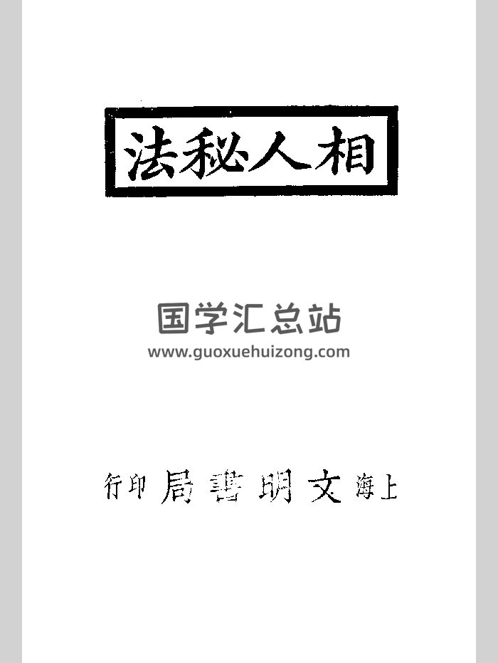 《相人秘法》文明书局 微修-封面手相面相