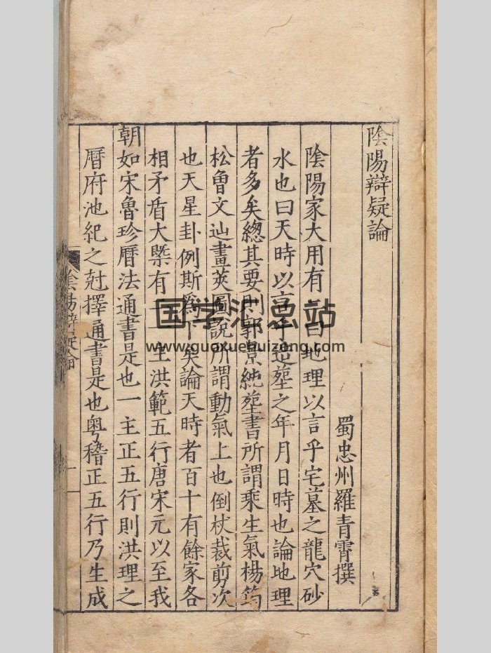 《阴阳辨疑》刻本 原色+黑白-封面术数其他