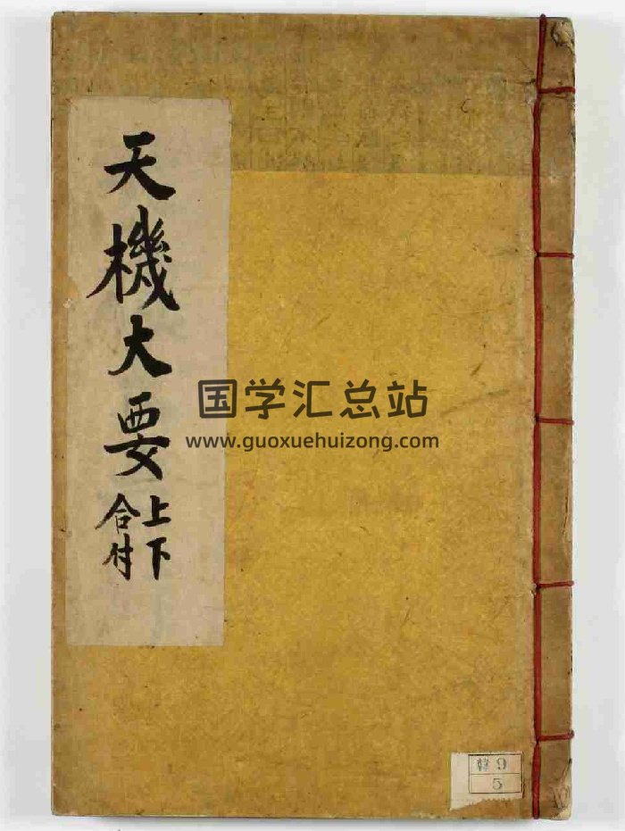 《增补天机大要》盛文堂书店 精修-封面占卜预测