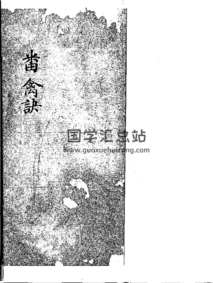《番禽诀》清钞本（38页）-封面奇门遁甲