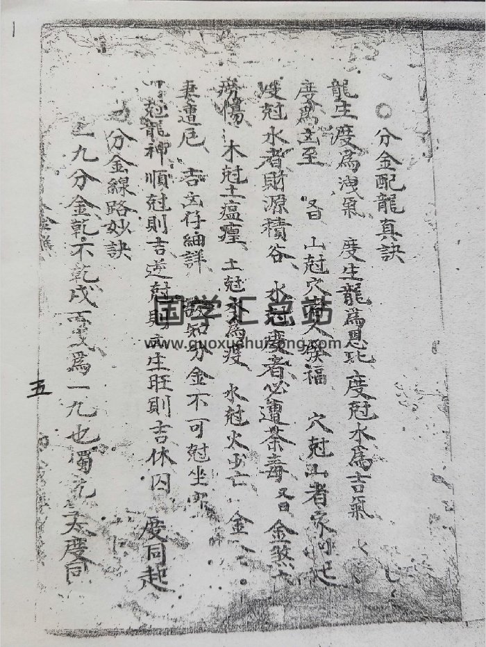 《分金配龙真诀》（87页）-封面风水堪舆