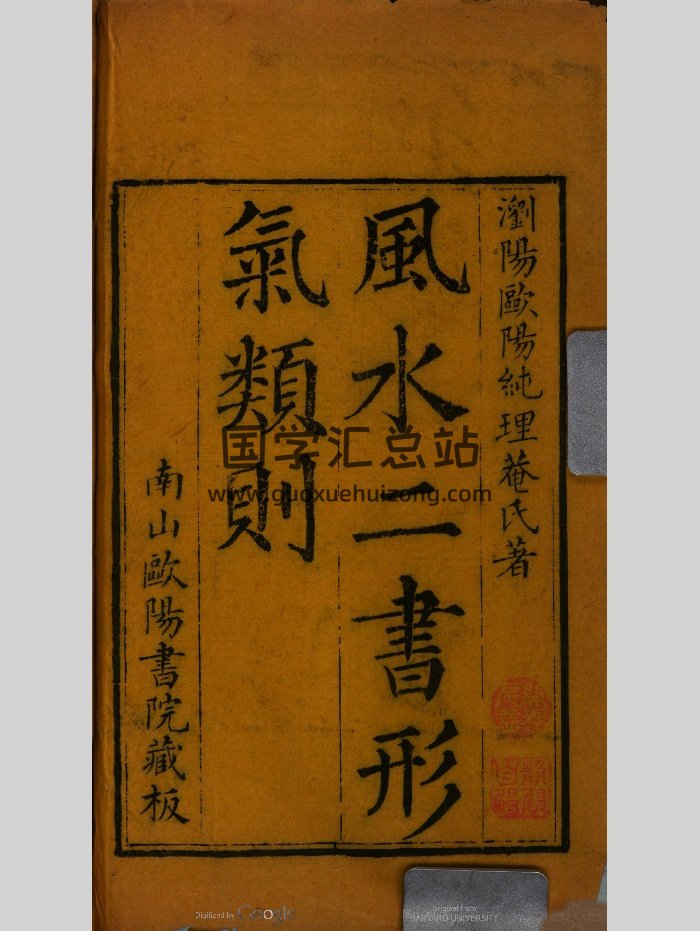 《风水二书形气类则》（570页）-封面风水堪舆