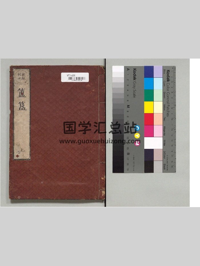《簠簋内传金乌玉兔集 金乌玉兔文殊宿曜经》日本藏（59页）-封面风水堪舆