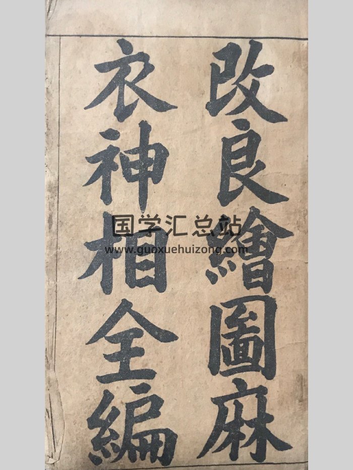 《改良绘图麻衣神相全编》（112页）-封面手相面相