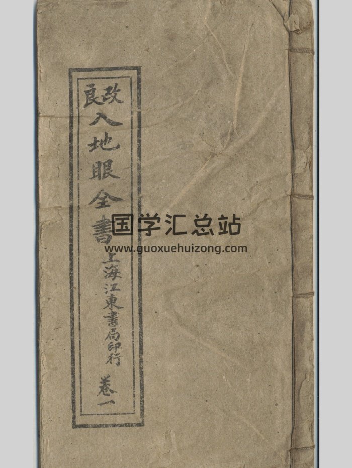 《改良入地眼全书》（75页）-封面风水堪舆