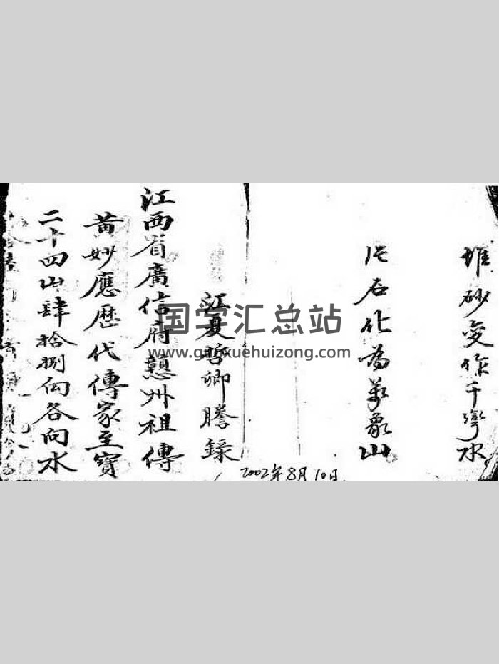 《赣州祖传黄妙应至宝二十四山四十八向各向水》（122页）-封面风水堪舆