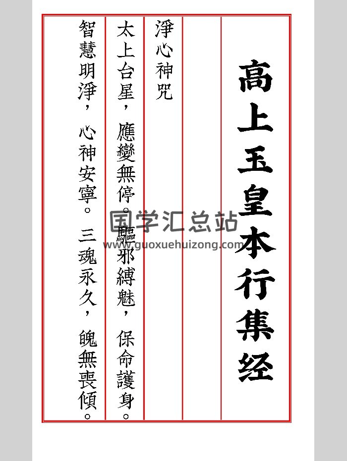 《高上玉皇本行集经》（494页）-封面道法符咒