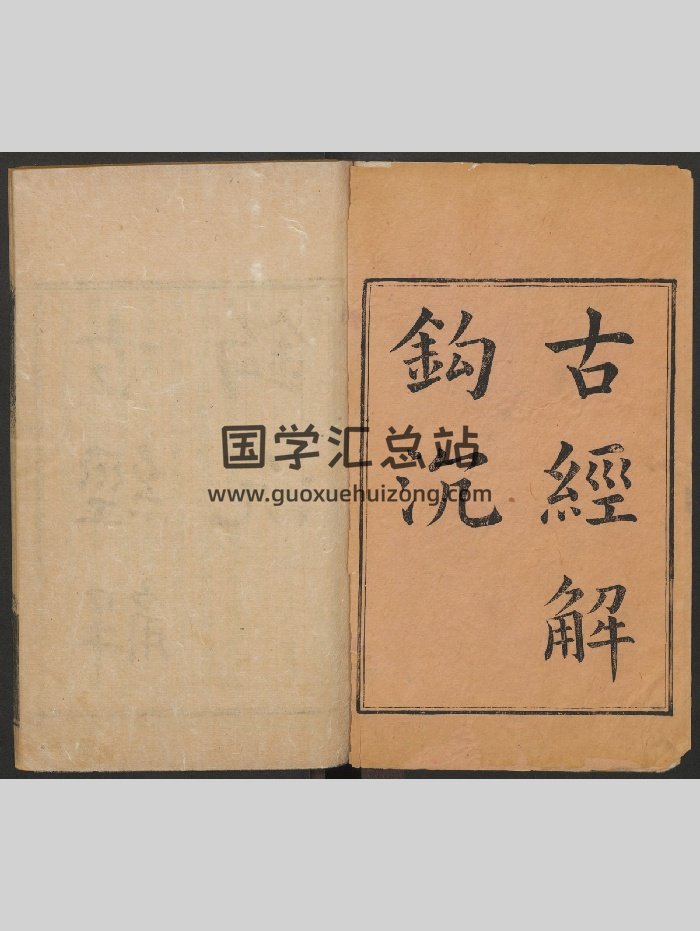 《古经解钩沉三十卷》余萧客.清乾隆刊本（694页）-封面术数其他