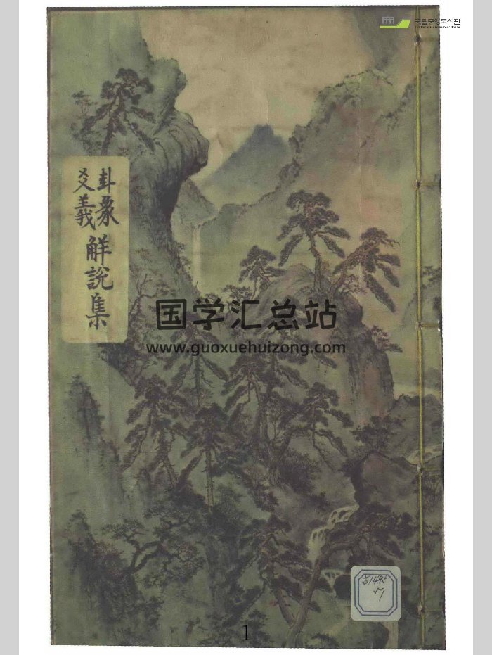 《卦象爻义解说集》（76页）-封面术数其他