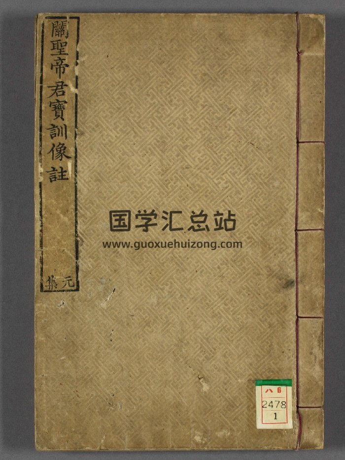 《关圣帝君宝训像注》4卷.光绪8年（337页）-封面道法符咒