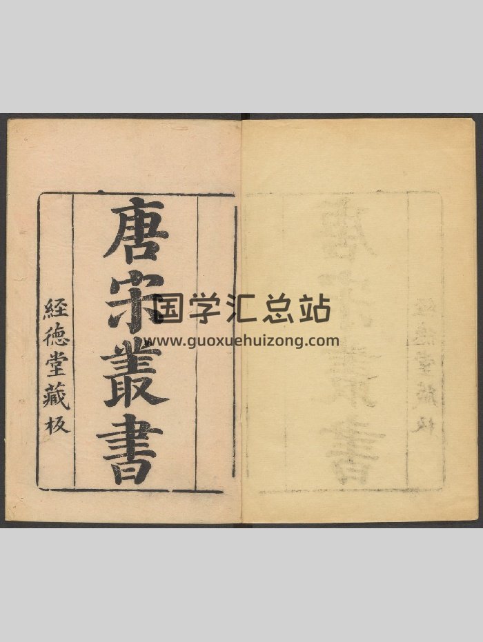 《关氏易传》一卷.关朗撰《潜虚易传》一卷.司马光撰.丛部.唐宋丛书（明末：1628-1644）（56页）-封面易经