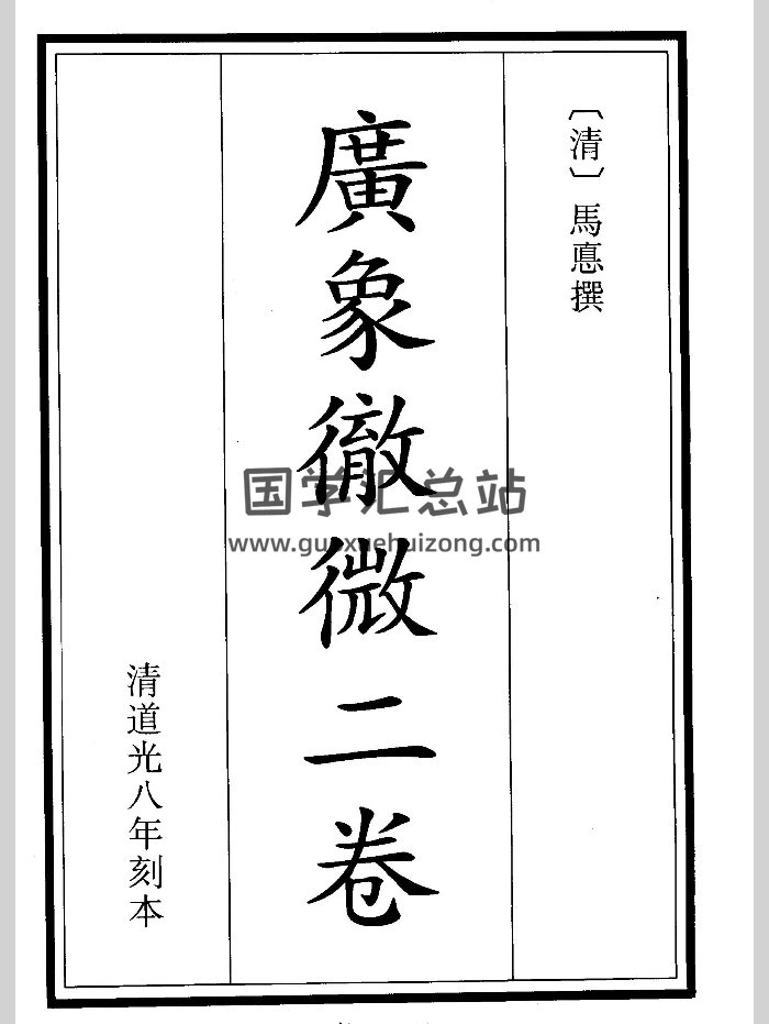 《广象澈微》二卷（41页）-封面术数其他