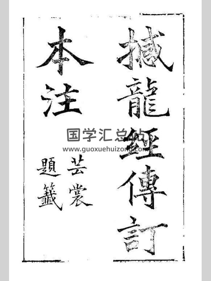 《撼龙经传订本注》清晰度不高（111页）-封面风水堪舆