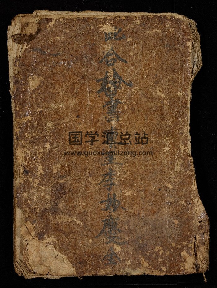 《合婚书》（51页）-封面择日天文