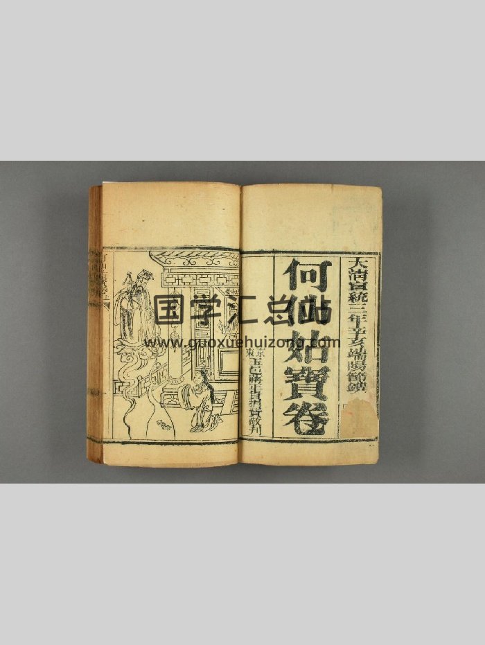 《何仙姑宝卷》宣统三年京东玉邑蒋氏刊（94页）-封面道法符咒
