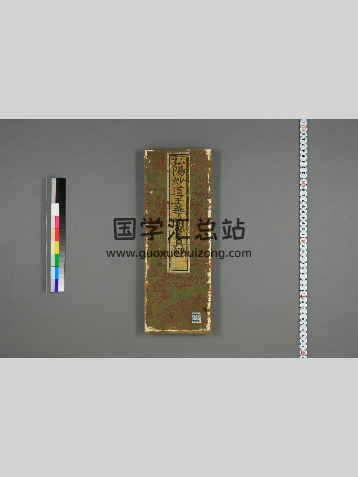 《弘阳妙道玉华随堂真经》明刊（24页）-封面道法符咒