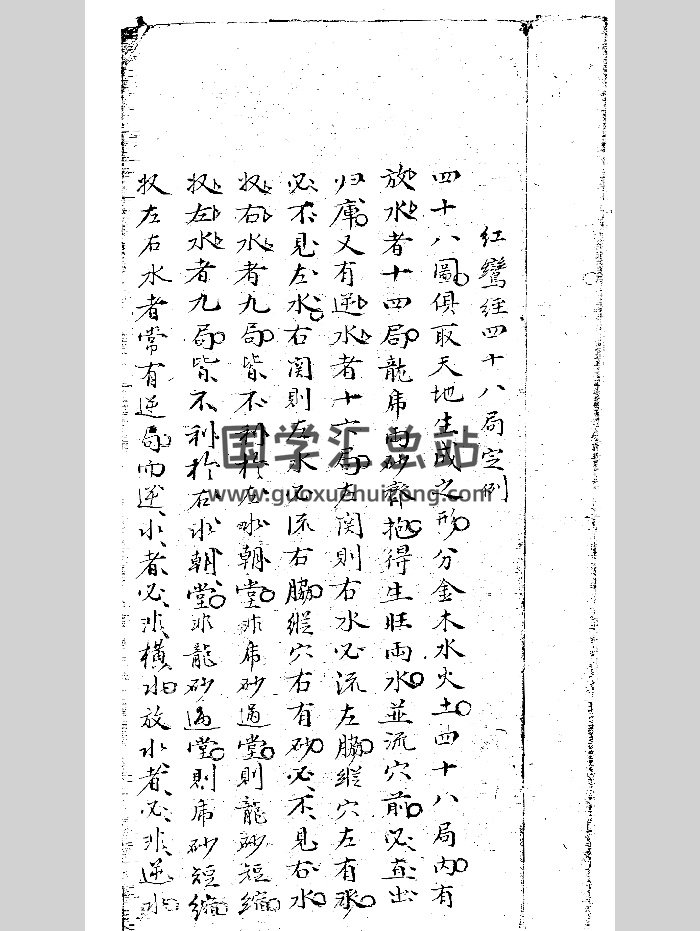 《红鸾经四十八局坐穴消水图》（110页）-封面风水堪舆