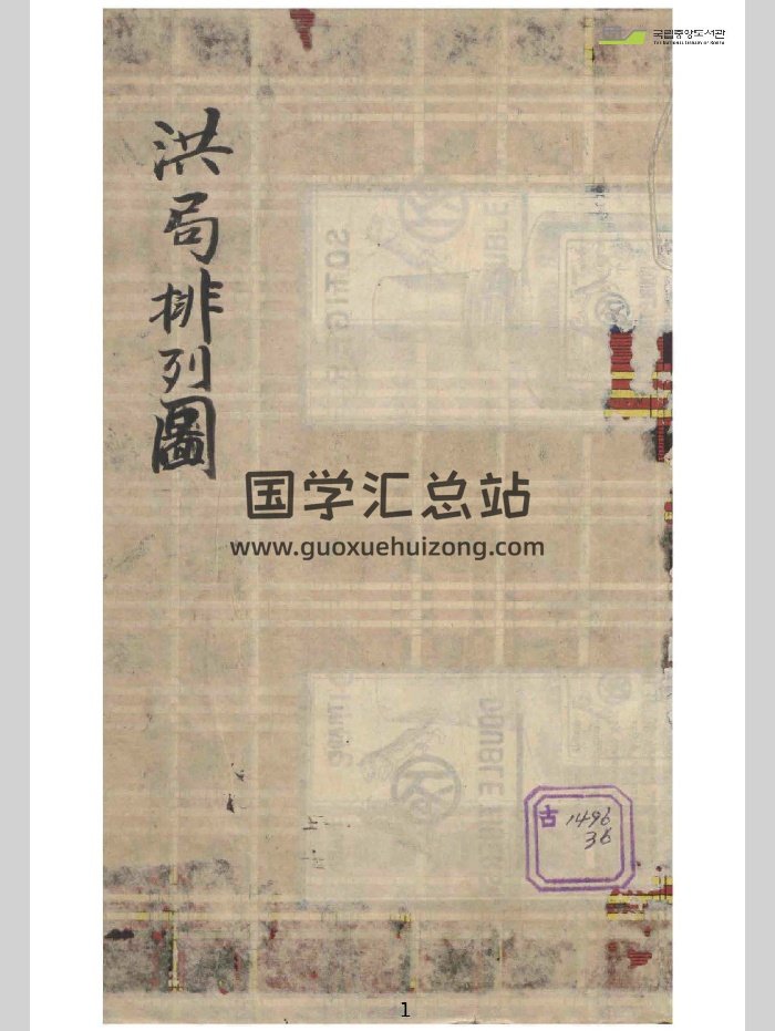 《洪范数局排列图》（70页）-封面奇门遁甲