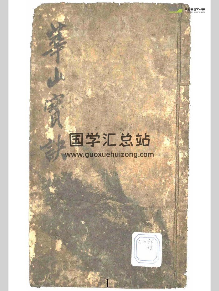 《华山宝诀》韩国图书馆藏 原色版（38页）-封面易学相关