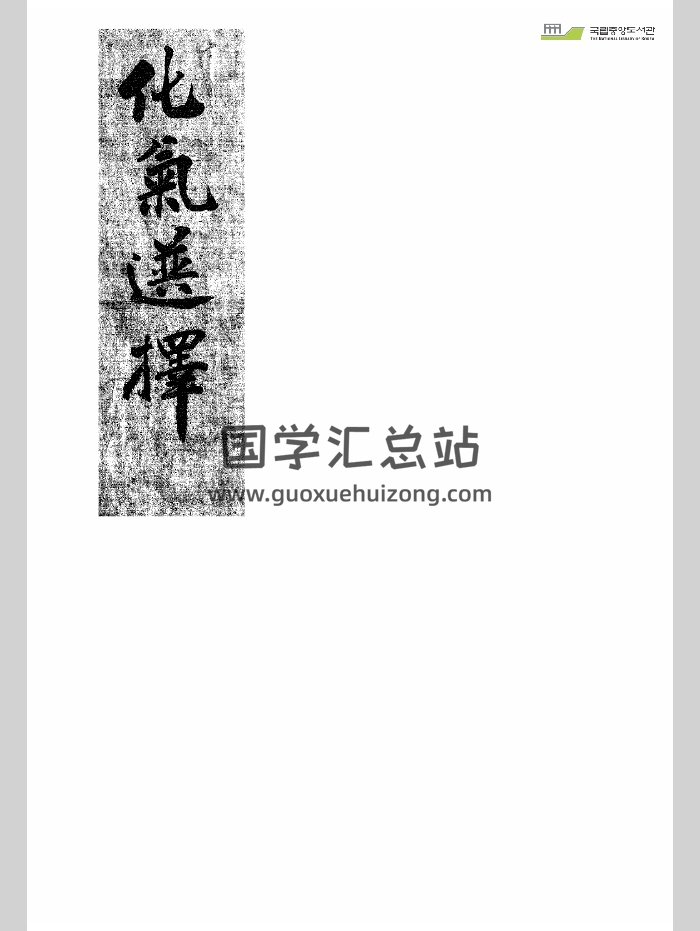 《化气选择》（131页）-封面风水堪舆