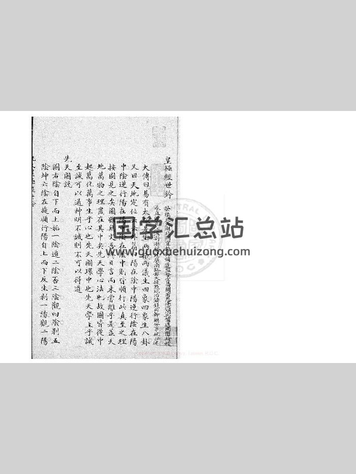 《皇极经世钤》一卷.皇极指掌图一卷.附录一卷.[宋]祝泌撰（119页）-封面术数其他