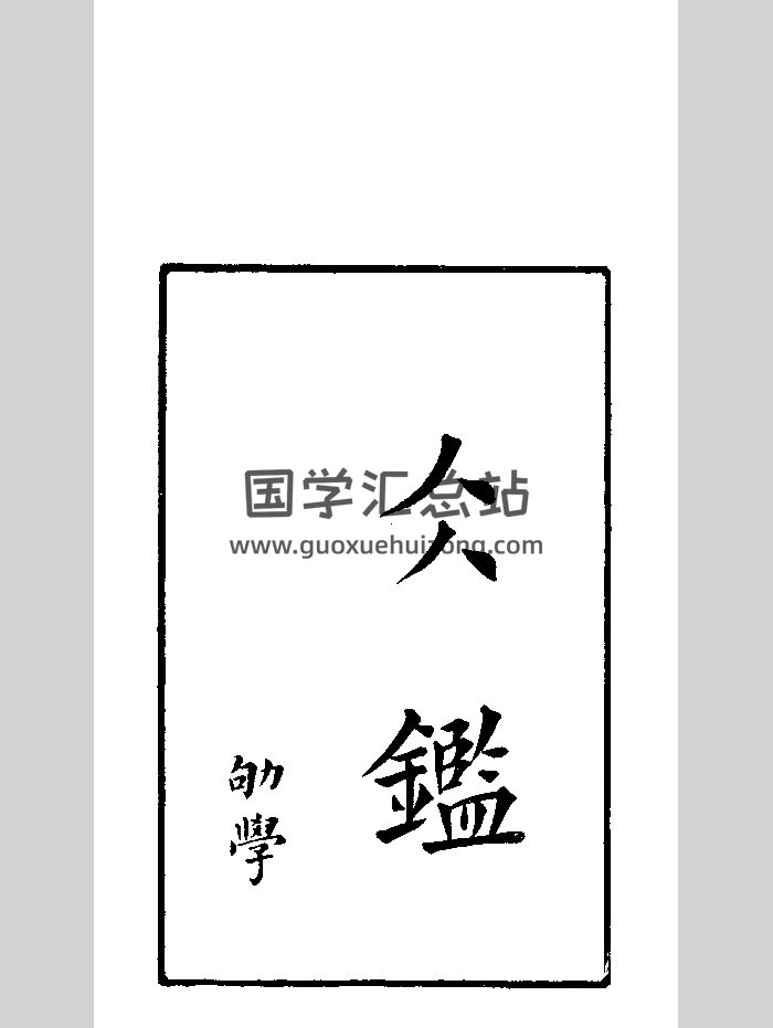 《冰鉴》清正文堂刻本 黑白-封面手相面相
