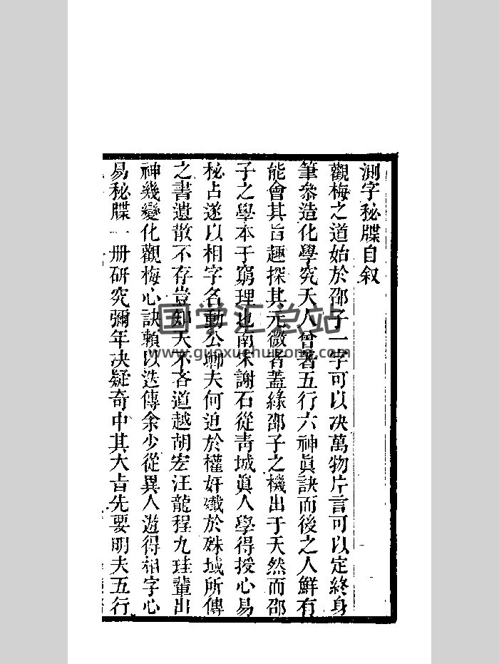 《測字秘牒》清道光刻本 黑白-封面姓名測字