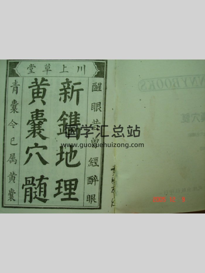 《黃囊穴髓》拍照版清晰度低（120頁）-封面風水堪輿