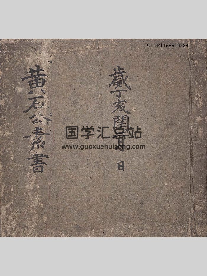 《黄石公素书》[宋]张商英注.笔写本（42页）-封面术数其他