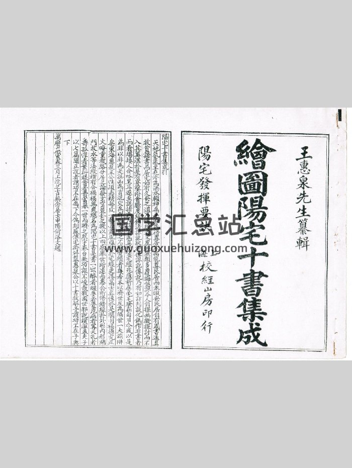 《绘图阳宅十书集成》（89页）-封面风水堪舆