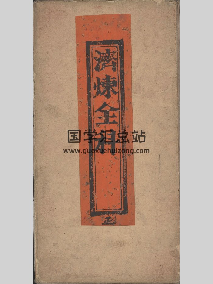 《济炼全科》（228页）-封面道法符咒