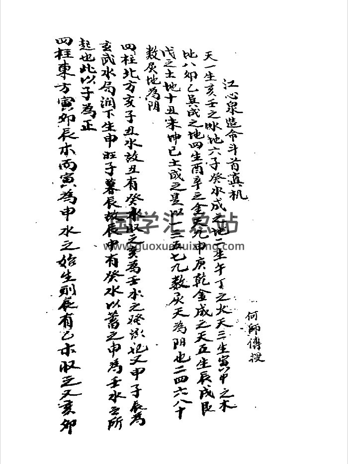 《江心泉造命斗首真机》手抄本 黑白（40页）-封面风水堪舆