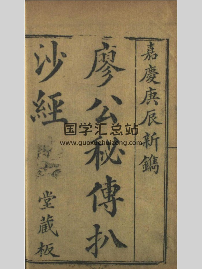 《金精寥公秘授地学心法正传画筴扒沙经》（818页）-封面风水堪舆