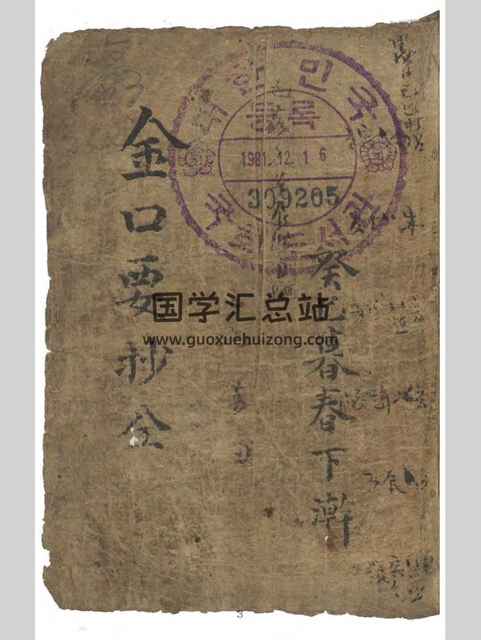 《金口要抄》笔写本（155页）-封面金口诀