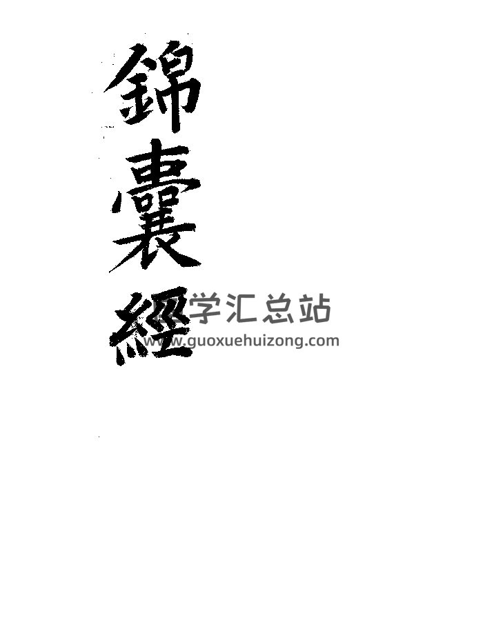 《锦囊经》韩国图书馆藏书（94页）-封面易学相关