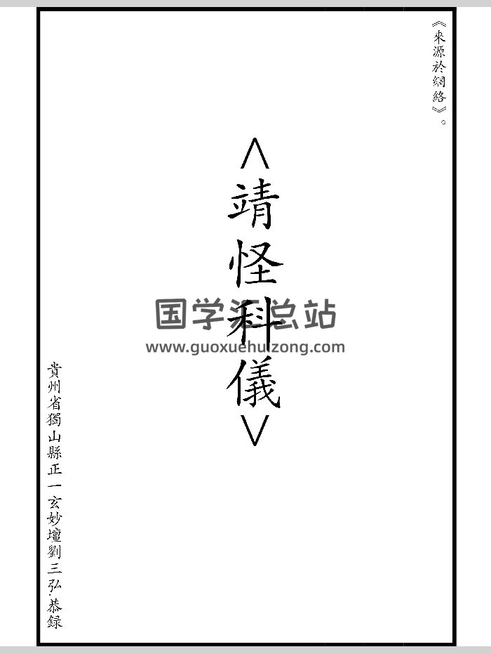 《靖怪科仪》（21页）-封面道法符咒